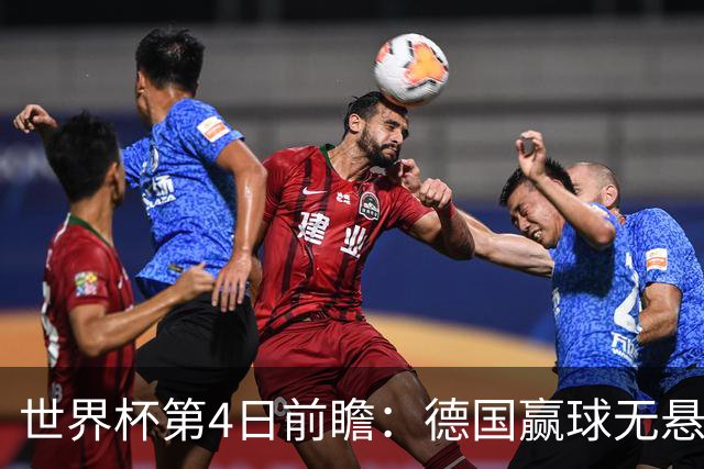 世界杯第4日前瞻：德国赢球无悬念 荷日激情对话有看点