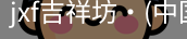 jxf官网